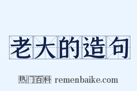 老大的造句是什么意思的图片